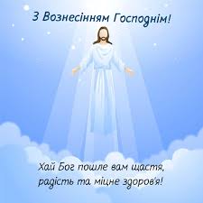 У 2020 році це 28 травня. Voznesinnya Gospodnye Krasivi Listivki Privitannya Sms