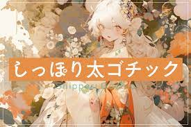 しっぽり太ゴチック | フリーフォントサーチ
