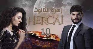 مسلسل زهرة الثالوث الحلقة 10 كاملة مترجمة للعربية