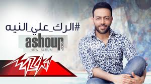 About press copyright contact us creators advertise developers terms privacy policy & safety how youtube works test new features press copyright contact us creators. El Rak Ala El Neya Tamer Ashour Exclusive 2018 Ø§Ù„Ø±Ùƒ Ø¹ Ø§Ù„Ù†ÙŠÙ‡ ØªØ§Ù…Ø± Ø¹Ø§Ø´ÙˆØ± Ø­ØµØ±ÙŠØ§ Youtube