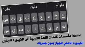 اضافة اقتراحات الكلمات العربية الى كيبورد الايفون الاصلي بدون جلبريك Youtube