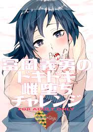 冨岡義勇のドキドキ雌堕ちチャレンジ [あのねのね(寧々丼)] 鬼滅の刃 - 同人誌のとらのあな女子部成年向け通販