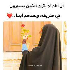 ان الله لايترك الذين يسيرون في طريقه وحدهم ابدا cute selfie ideas cute girl poses islamic girl