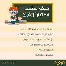 ما هو اختبار Sat الامريكي وكيف استعد له