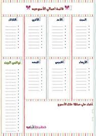 قائمة أعمالي الاسبوعيه my weekly list to do in arabic life planner organization kids planner weekly planner printable
