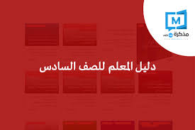 دليل المعلم للصف السادس 2020 مذكرة دوت كوم