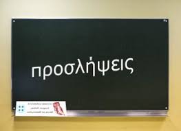 Ξεκινούν από σήμερα η υποβολή ηλεκτρονικών αιτήσεων για νέα προκήρυξη. Proslhpseis Anaplhrwtwn Ekpaideytikwn Eep Kai Ebp 2020 21 A Fash Onomata Especial Gr