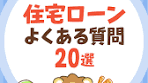 【超お得】住宅ローンに関する「よくある質問20」について ...