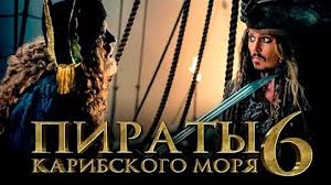 Piraty Karibskogo Morya 6 Sokrovisha Poteryannoj Bezdny Obzor Trejler 2 Na Russkom
