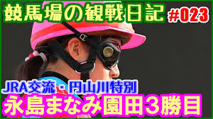 円山川特別／永島まなみ地元園田で3勝目～競馬場の観察日記 No023 - YouTube