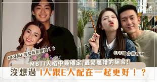 MBTI人格中最穩定/最易離婚的組合！I人跟E人配在一起更好！？T女 ...