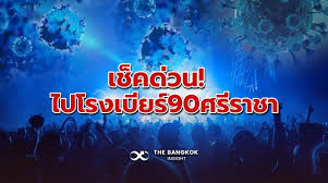 สาธารณสุขจังหวัดชลบุรี ระบุชัดโรงเบียร์ 90 ศรีราชา ต้นตอแพร่ระบาดเชื้อโควิด วันนี้ตรวจสอบถึง 32 ราย แจงยิบใครติดโควิดแล้วบ้าง ตามล่าหานัก. Tohdhuwqcuhflm