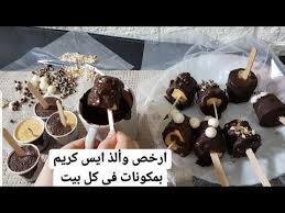 تحدي ب20 جنية اعملى 12 ايس كريم يجنن اولادك بدون كريمة وبدون حليب مكثف و بدون ماكينة وكمان لايت youtube caramel apples food desserts