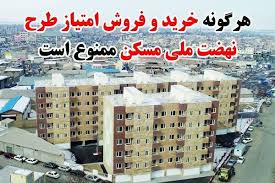 خرید و فروش امتیاز طرح نهضت ملی مسکن ممنوع است - پایگاه خبری وزارت راه و  شهرسازی