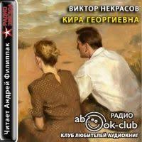 кто в армии служил тот в цирке не смеется Audiokniga Kira Georgievna Viktor Nekrasov Audioknigi Knigi Filmy
