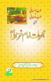 Mujarribat Imam Ghazali مجربات امام غزالی Imam Ghazali Book Free Books Download Free Pdf Books Islamic Books Online