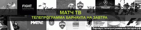 Самое точное расписание передач телеканала матч тв. 2