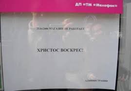 Христос воскрес, спаситель твой воистину воскрес! Prikoly Hristos Voskres Photo Gallery Music Wallpapers