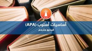 أساسيات أسلوب Apa في توثيق المراجع والتنسيق ترجمة المنارة Youtube