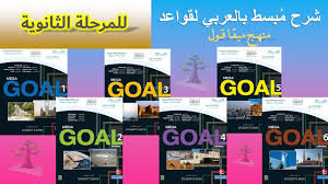 ثمرات اللغة Language Thamarat شرح قواعد الانجليزية Grammar لـ منهج ميقا Mega Goal لجميع مستويات المرحله الثانويه