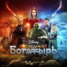 2017 • кино для детей, комедии • 1 ч 49 мин • 12+. Poslednij Bogatyr Filmopediya Fandom