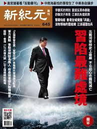 新紀元周刊 645期 movie posters movies poster