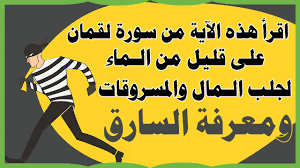 مثل فارسي يركض السارق في اتجاه و المسروق في ألف اتجاه. Ø¬Ù„Ø¨ Ø§Ù„Ù…Ø§Ù„ Ø§Ù„Ù…Ø³Ø±ÙˆÙ‚ ÙˆØ§Ù„Ù…Ø³Ø±ÙˆÙ‚Ø§Øª ÙˆÙ…Ø¹Ø±ÙØ© ÙˆÙƒØ´Ù Ø§Ù„Ø³Ø§Ø±Ù‚ Ø¨Ù‚Ø±Ø§Ø¡Ø© Ù‡Ø°Ù‡ Ø§Ù„Ø¢ÙŠØ© Youtube