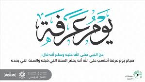 * مَن فاتَه في هذا العامِ القيامَ بعَرَفَهْ؛ فلْيَقُم لله بحقِّه الذي عَرَفَهْ! Ø§Ù„ØªØ¯Ø±ÙŠØ¨ Ø§Ù„ØªÙ‚Ù†ÙŠ On Twitter ÙØ¶Ù„ ØµÙŠØ§Ù… ÙŠÙˆÙ… Ø¹Ø±ÙØ© Ø§Ù„Ø­Ø¬
