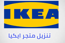 ابك تنزيل تنزيل تطبيق ايكيا الأردن تحميل متجر ايكيا 2021 Ikea أحدث إصدار مجان ا لـ Android 2020