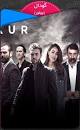 نتیجه تصویری برای دانلود سریال «Çukur» – قسمت89 زبان اصلی(زیرنویس تا قسمت88)