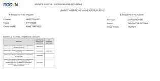 Ο τραγελαφοσ των δηλωσεων ποθεν εσχεσ και το χρεοσ του πρωθυπουργου κ. P0rfofdjcmccsm