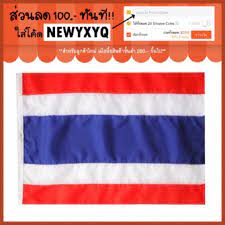 ธงสำเร็จรูป สั่งซื้อธงสำเร็จรูปแบบต่างๆ คุณภาพดี ราคาโรงงาน มีให้เลือกทุกแบบทุกขนาด เช่น ธงชาติไทย, ธงนานาชาติ, ธงอาเซียน, ธงอาเซียนตั้งโต๊ะ. à¸˜à¸‡à¸Šà¸²à¸• à¹„à¸—à¸¢ à¸œ à¸™à¹ƒà¸«à¸ à¸ˆ à¸¡à¹‚à¸š à¸š 12 20 Shopee Thailand