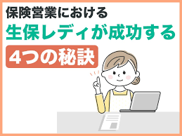 保険営業における生保レディが成功する4つの秘訣 – ほけんキャリア