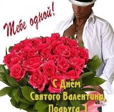 Чтобы каждый в этой жизни половинку повстречал. Otkrytka S Dnem Svyatogo Valentina Podruge Besplatno