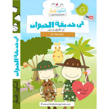 في حديق الحيوان مع فارس و نور يأخذكم هذا الفيلم في رحلة ممتعة إلى حديقة الحيوان بالعين في الإمارات العربية ا Kids Learning Childrens Songs Learn Arabic Online