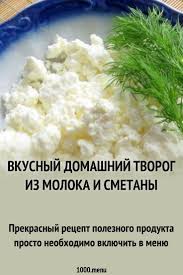 как сделать сыр в домашних условиях из молока и сметаны Kak Prigotovit Vkusnyj Domashnij Tvorog Iz Moloka I Smetany Poisk Po Ingredientam Sovety Otzyvy Poshagovye Foto Podschet Kalori Recepty Domashnij Syr Smetana