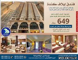 فنادق حجوزات مكة المكرمة فنادق مكة الحرم المكي إجازة عودة العمرة العمرة الزيارة عروض فندقية عروض مخفضة غرف أجنحة hotel offers hotel house styles