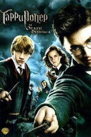гарри поттер и узник азкабана фильм 2004 смотреть онлайн бесплатно Garri Potter I Orden Feniksa 2007 Smotret Onlajn Besplatno Harry Potter Order Harry Potter Movies Harry Potter 5