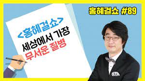 디자이너들이 가져야 하는 외계어 해석능력. í™í˜œê±¸ì‡¼ ì„¸ìƒì—ì„œ ê°€ìž¥ ë¬´ì„œìš´ ì§ˆë³' í™í˜œê±¸ ì˜í•™ì „ë¬¸ê¸°ìž Youtube