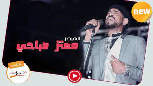 حمل mp3 مجانا معتز صباحي. Ø§Ù„Ù†Ø§Ø³ Ù…Ø¹Ø§Ø¯Ù† Ù…Ø¹ØªØ² ØµØ¨Ø§Ø­ÙŠ Mutaz Subahi Ø§ØºØ§Ù†ÙŠ Ø³ÙˆØ¯Ø§Ù†ÙŠØ© 2020 Ù„ÙŠÙ€Ø§Ù„ÙŠ Ø§Ù„Ø¨Ù€Ù€Ø±ÙˆÙ Youtube