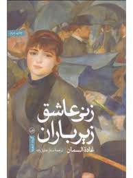 Jadaliyya حول ترجمة الآداب العربية إلى الفارسية حوار مع المترجم الإيراني ستار جليلزاده