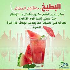 عصير البطيخ منعش ويساعد على الإرتواء بعد عدد ساعات الصيام الطويلة Health Facts Food Health Fitness Nutrition Workout Food