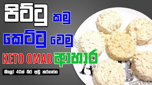 Keto Foods Weight Loss Diabetic Control Pittu In Sinhala Youtube