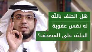 سَمِعْتُ هِشَامَ بْنَ حَكِيمِ بْنِ حِزَامٍ يَقْرَأُ. Ù…Ø§ Ø¬Ø²Ø§Ø¡ Ù…Ù† ÙŠÙ‚Ø³Ù… Ø¨Ø§Ù„Ù„Ù‡ ÙˆÙŠØ­Ù„Ù Ø¹Ù„Ù‰ Ø§Ù„Ù‚Ø±Ø¢Ù† ÙƒØ°Ø¨Ø§ Ø§Ù„Ø´ÙŠØ® Ø¯ ÙˆØ³ÙŠÙ… ÙŠÙˆØ³Ù Youtube