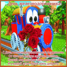 С днём рождения железнодорожник поздравляем! Otkrytka Na Den Zhd Otkrytki Pozdravitelnye Otkrytki Den Rozhdeniya