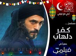 تحميل مسلسل كفر دلهاب بجودة Hd بطولة يوسف الشريف مباشر رمضان 2017 مسلسلات رمضان 2017 Play Free Online Games Free Online Games Download Movies