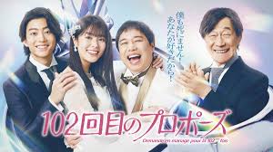『102回目のプロポーズ』あらすじ・全話一覧｜第1話～最終回まで随時更新