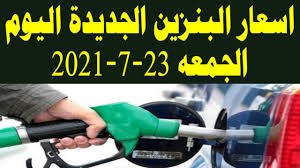 Ø§Ø³Ø¹Ø§Ø± Ø§Ù„Ø¨Ù†Ø²ÙŠÙ† Ø§Ù„Ø¬Ø¯ÙŠØ¯Ø© Ø§Ù„ÙŠÙˆÙ… Ø§Ù„Ø¬Ù…Ø¹Ù‡ 23 7 2021 Youtube