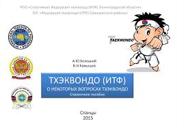 Один дополнительный тхыль, кходан (назван в честь патриота кореи чхо мансикаen, работавшего под псевдонимом кодан), был заменён на чучхе (в честь официальной идеологии северной кореи) генералом чхве хон хи в 1986 годув связи с началом сотрудничества спортивной организации с кндр. Thekvondo Dlya Novichkov Prezentaciya Onlajn