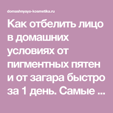 как отбелить лицо в домашних условиях за 1 день Kak Otbelit Lico V Domashnih Usloviyah Ot Pigmentnyh Pyaten I Ot Zagara Bystro Za 1 Den Samye Effektivnye Otbelivayushie Maski Dlya Lico Maski Dlya Lica Kosmetika
